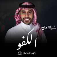 شيلة مدح: : الكفو