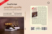 مبادئ البحث والتدريب القانوني الطبعة الثانية لـ مج...