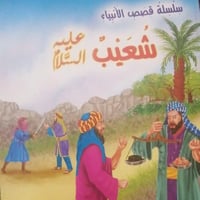 شعيب عليه السلام