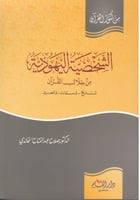 الشخصية اليهودية من خلال القرآن : تاريخ وسمات ومصي...