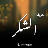 معزوفة الشكر