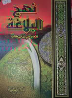 نهج البلاغة