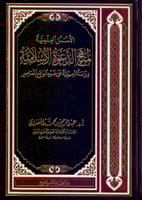 الأسس العلمية لمنهج الدعوة الاسلامية