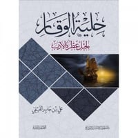 كتاب حلية الوقار علي جابر الفيفي