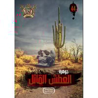 جوهرة العطش القاتل - 44