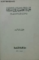 الحياة العلمية في الشام في القرنين الأول والثاني ل...