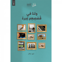 ولنا في قصصهم عبرة