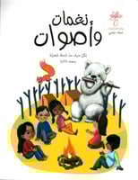 نغمات وأصوات