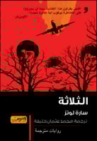 رواية .. الثلاثة