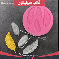 قالب سليكون شكل ريشة ، المقاسات موضحة في الصور .