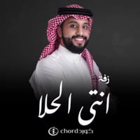 زفة زواج: أنتي الحلا