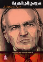 هروبي إلى الحرية