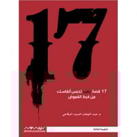 17 قصة تحبس انفاسك