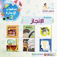 مجموعة الإنجاز (6كتب)
