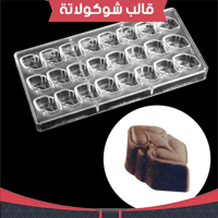 قالب شوكولاته ايكريلك ، مقاس القطعة : 4*2.5سم ، ار...