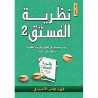 نظرية الفستق - الجزء الثاني