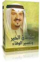 سلطان الخير وعسير الوفاء