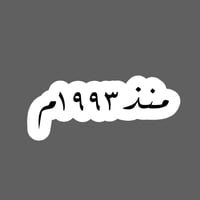 ملصق - منذ عام 1990 م