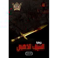 جوهرة السيف الذهبي - 46
