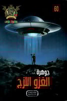جوهرة الغزو اللزج - 60