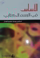 الاساس في الرسم الكتابي