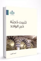 تثبيت حجية خبر الواحد