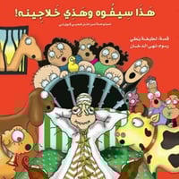 هذا سيفوه وهذي خلاجينة