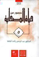 صور من حياة الصحابة 5