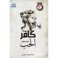 كافر في سبيل الحب