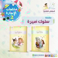 سلسلة سلوك أميرة (قصتين)