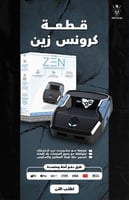 قطعة كرونس زين