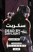 سكربت رقمي Dead by Daylight