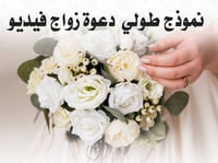 دعوة زفاف فيديو نسائي طولي