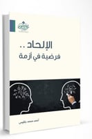 الإلحاد فرضية في أزمة