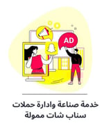 اعلانات ممولة على سناب شات تصميم و ادارة