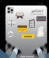 ستيكرات تخصص شريعة