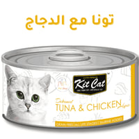 أكل قطط كت كات رطب تونا مع دجاج منزوع العظم 80 جرا...