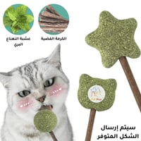 عصا الكاتنيب لتحفيز القطط ونظافة الاسنان