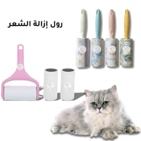رول إزالة الشعر للحيوانات الأليفة عملي ومناسب لجمي...