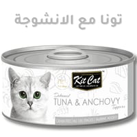 أكل قطط كت كات رطب تونا مع أنشوجة منزوع العظم 80 ج...