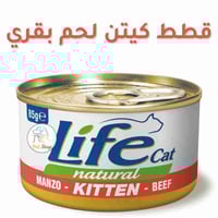 لايف كات طعام قطط صغيرة رطب بنكهة اللحم البقري 85...
