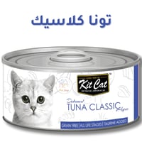 كت كات اكل قطط رطب منزوع العظم بنكهة التونا 80 جرا...