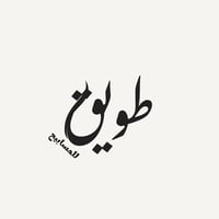 مسباح طويق
