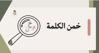 لعبة خمّن الكلمة
