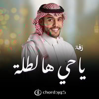 زفة زواج : ياحي هالطلة