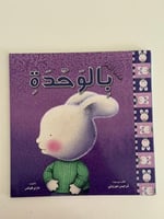 عندما أشعر بالوحدة