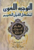 التوجيه اللغوي لمشكل القرآن الكريم