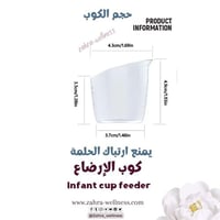 كوب الإرضاع infant cup feeder