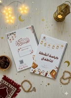 رحلة الطفل الرمضانية