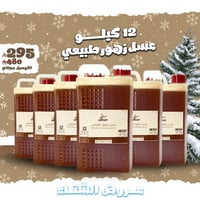 عروض الشتاء : 12 كيلو عسل زهور طبيعي